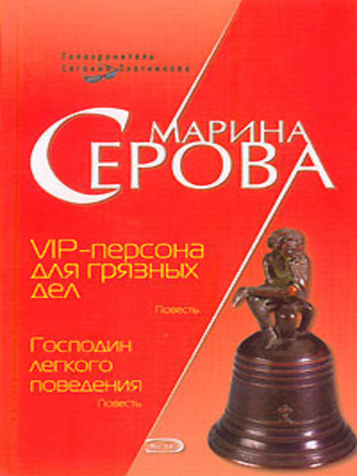 Title details for VIP-персона для грязных дел by Марина С. Серова - Available